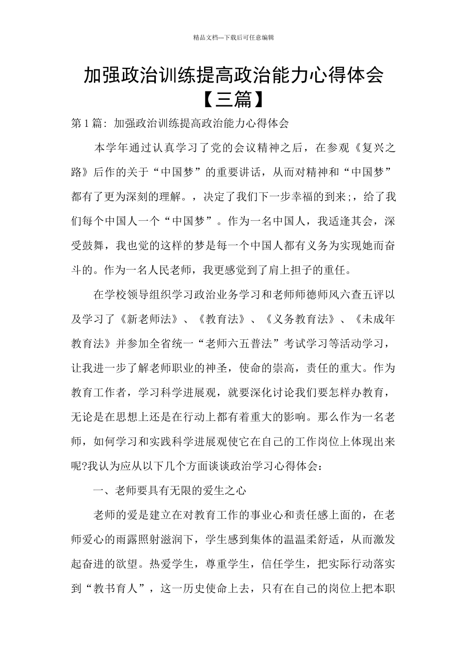 加强政治训练提高政治能力心得体会_第1页