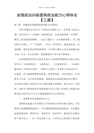 加强政治训练提高政治能力心得体会