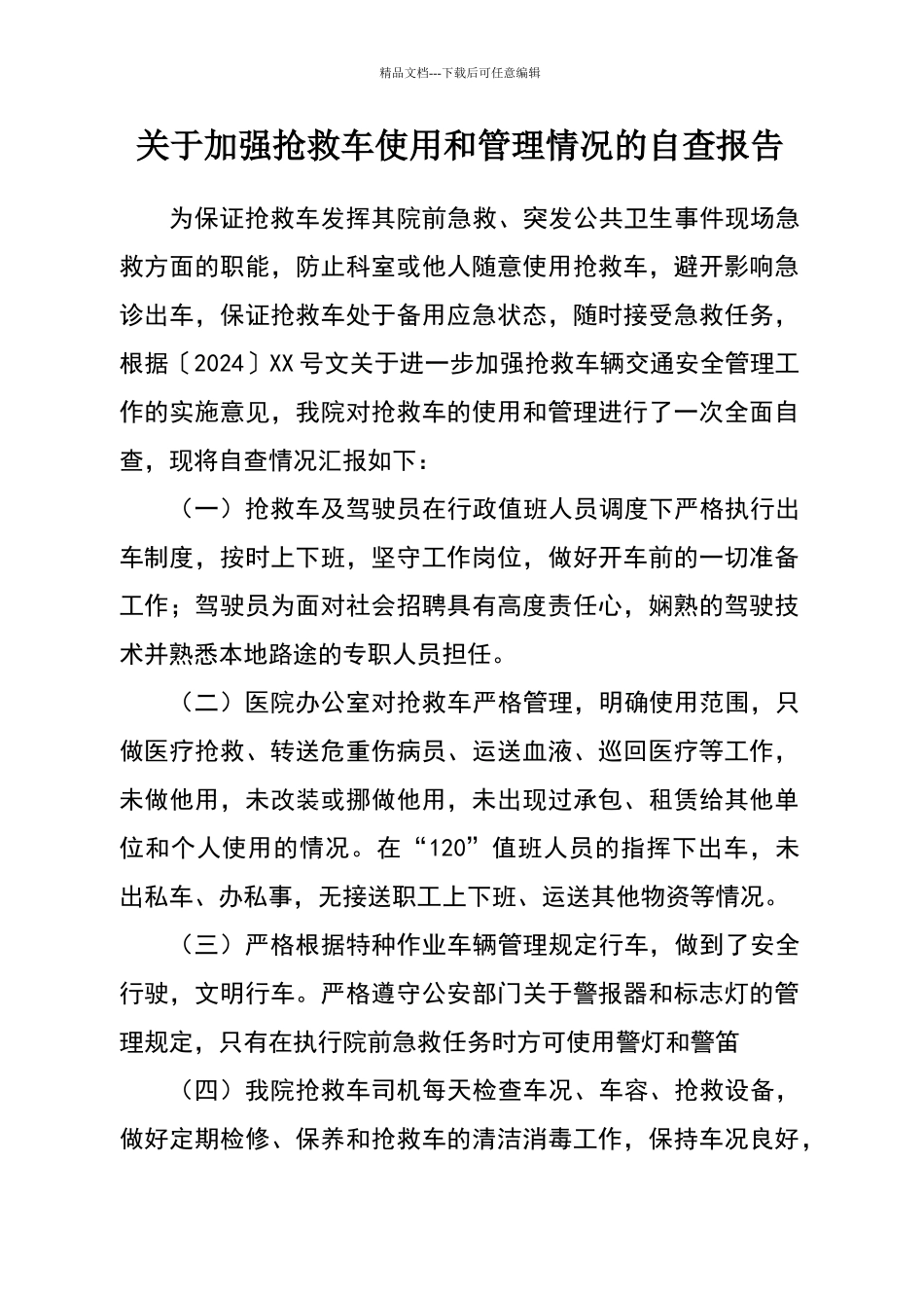 加强救护车使用和管理情况的自查报告_第1页