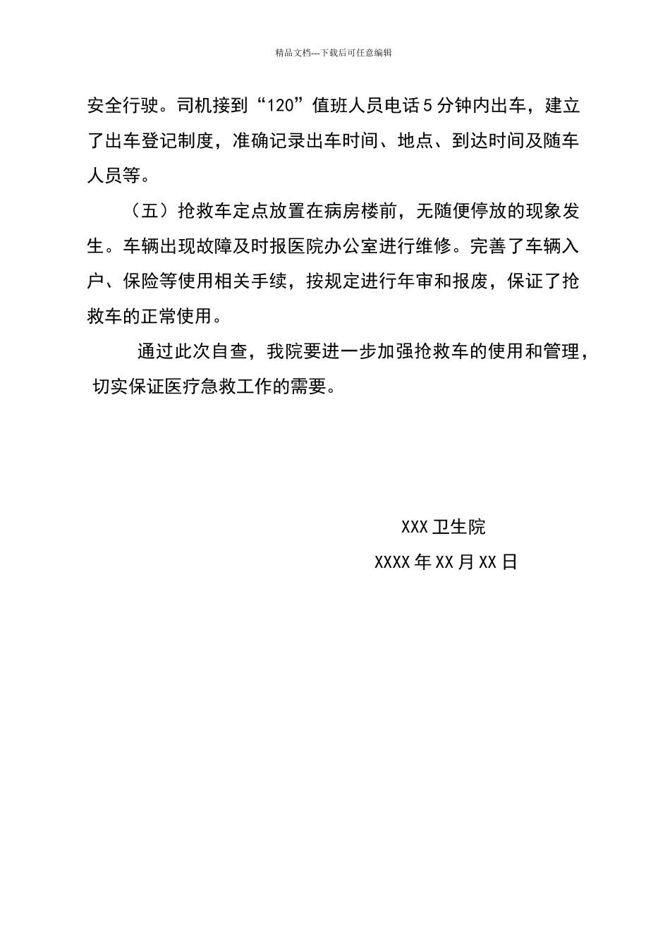 加强救护车使用和管理情况的自查报告_第2页