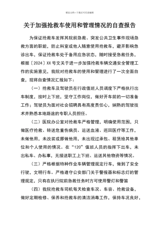 加强救护车使用和管理情况的自查报告