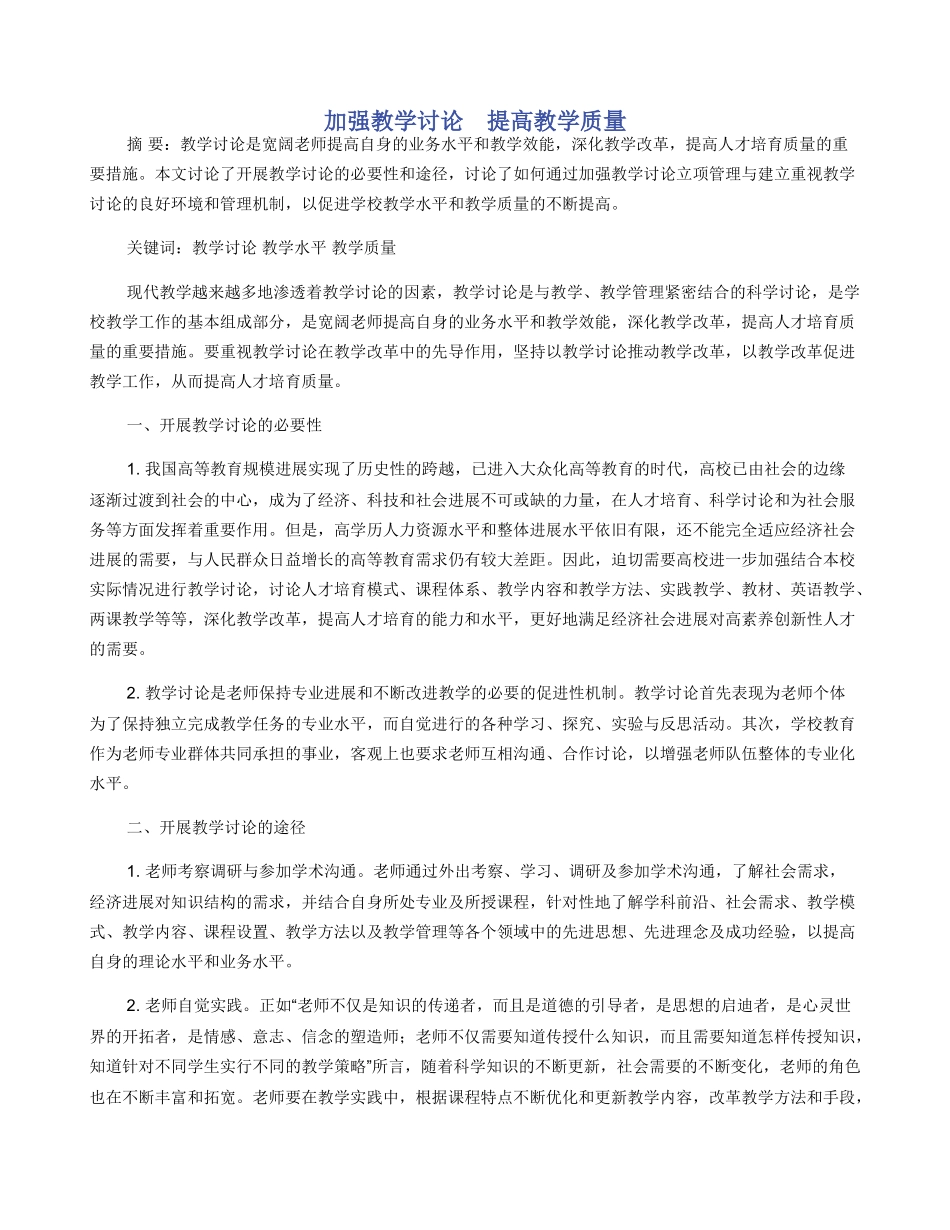 加强教学研究　提高教学质量_第1页