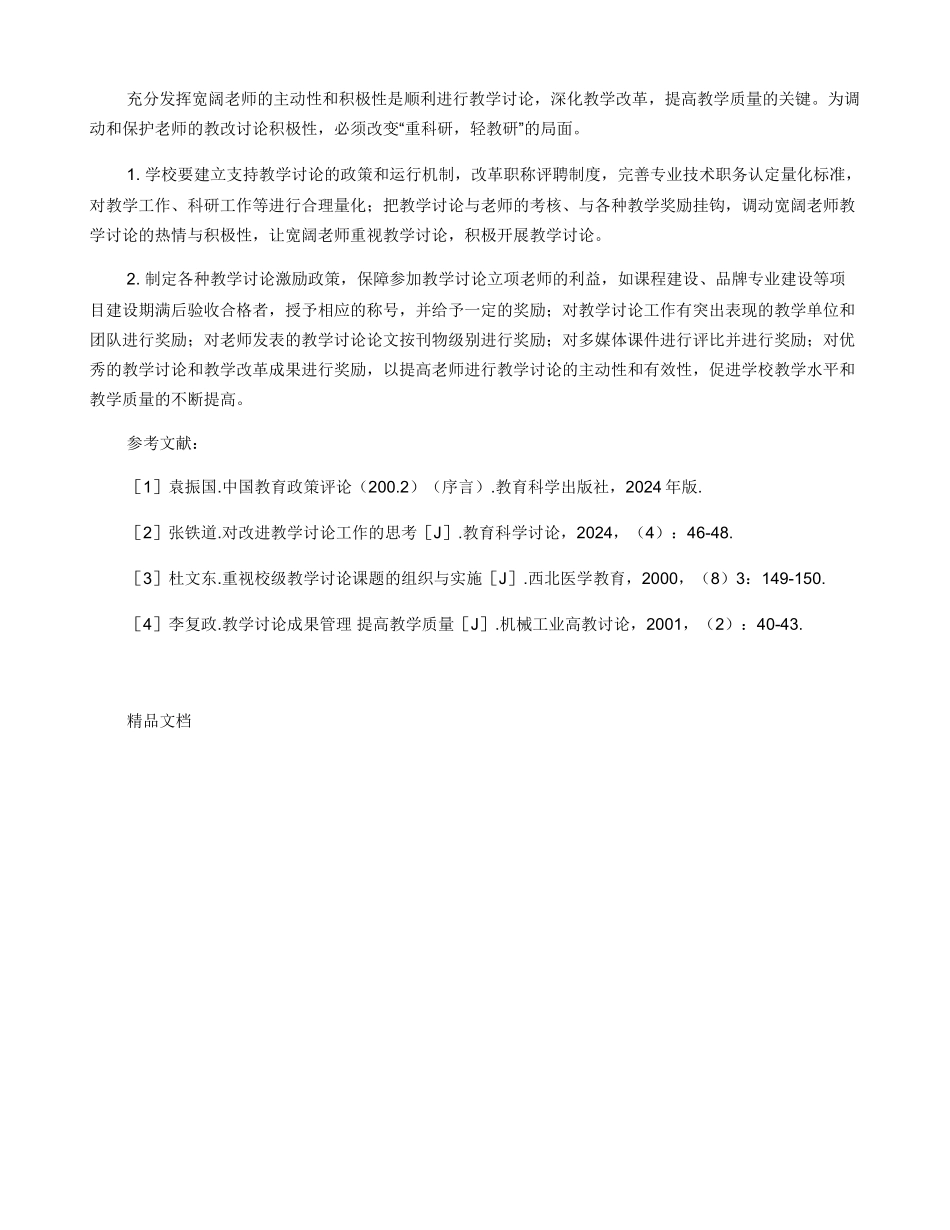 加强教学研究　提高教学质量_第3页