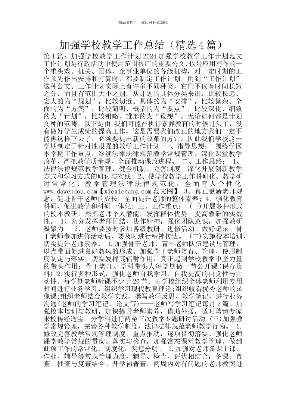 加强学校教学工作总结_第1页