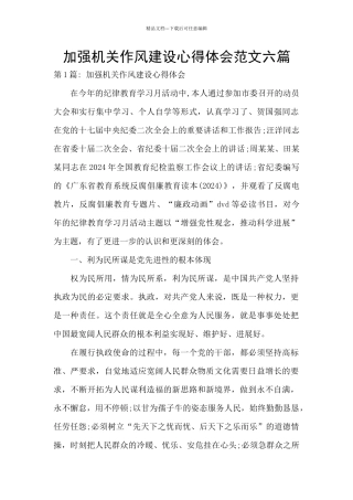 加强机关作风建设心得体会范文六篇