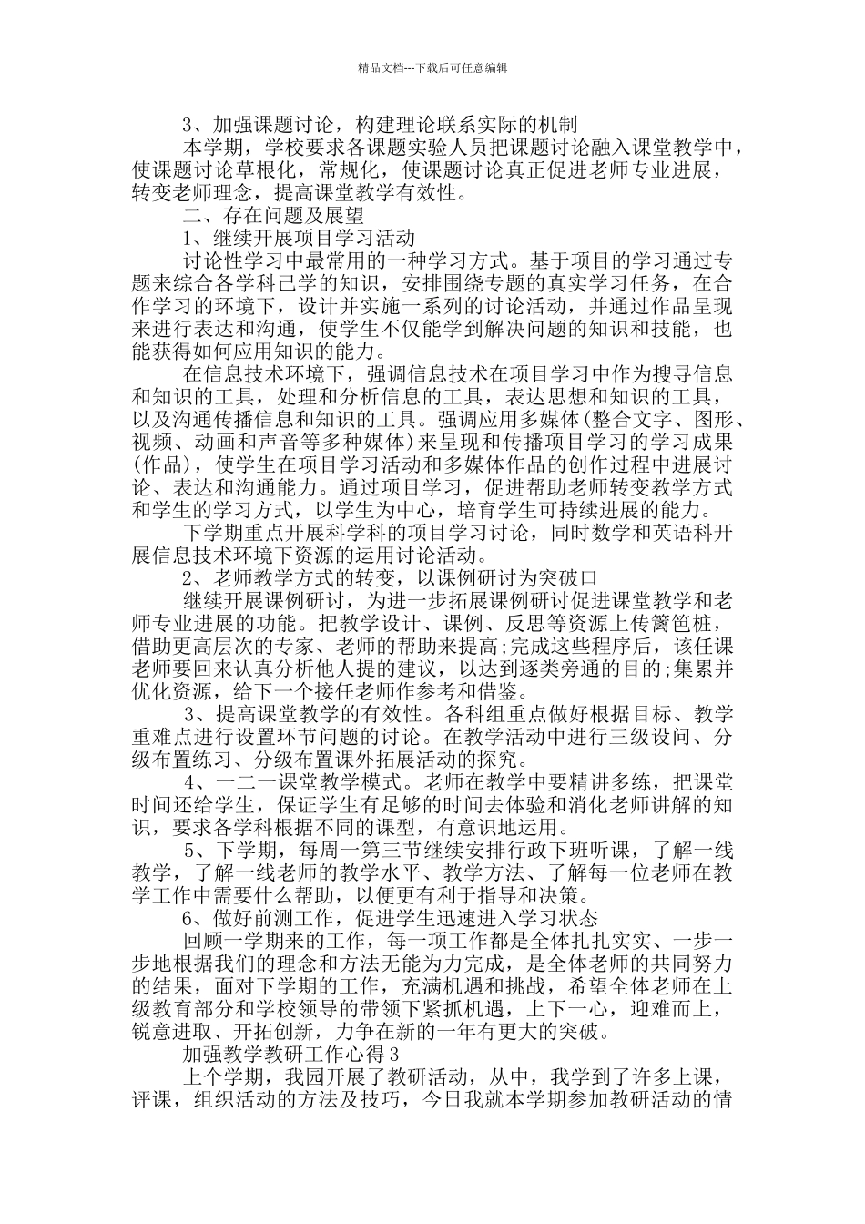 加强教学教研工作心得5篇_第3页