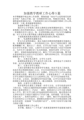 加强教学教研工作心得5篇