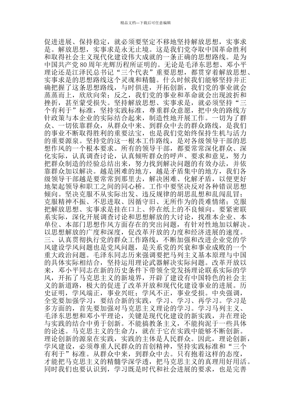 加强和改进企业党的作风建设心得体会加强和改进党的作风建设_第2页