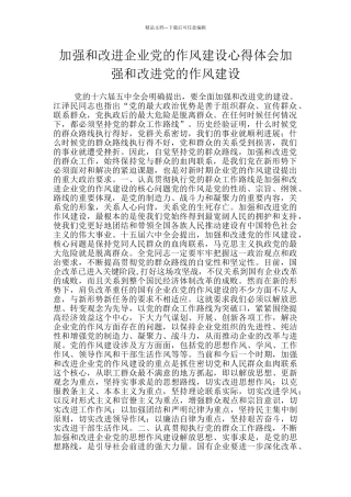 加强和改进企业党的作风建设心得体会加强和改进党的作风建设