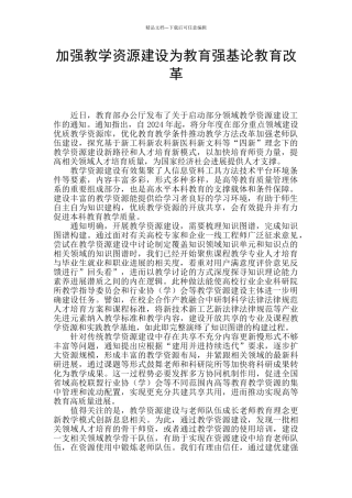 加强教学资源建设为教育强基论教育改革