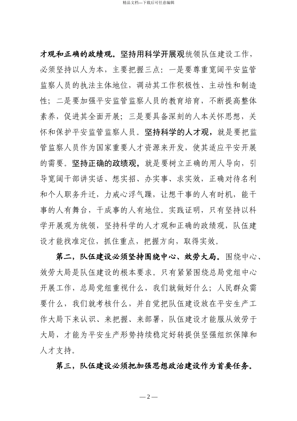 加强安全监管监察队伍建设的若干思考_第2页