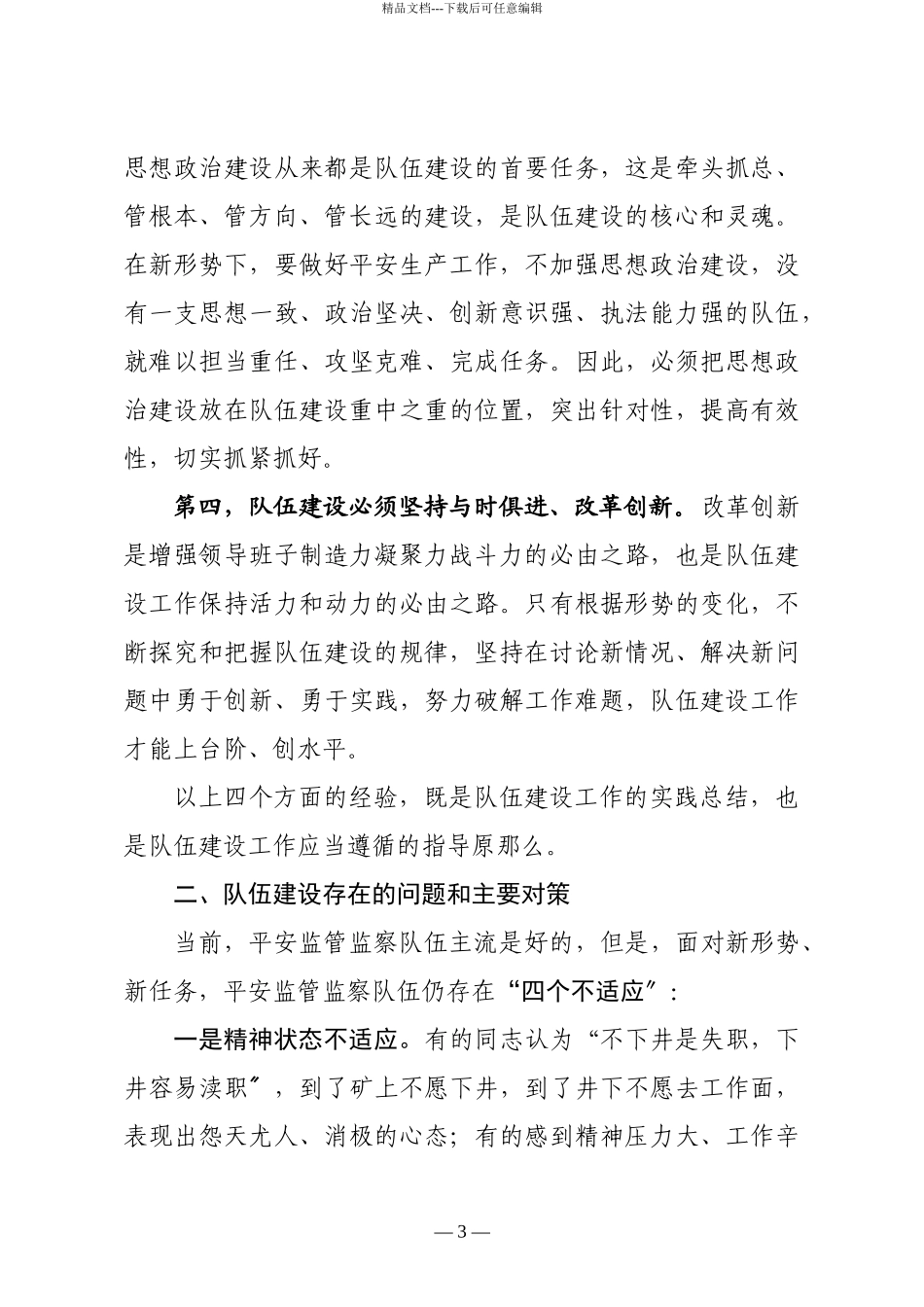 加强安全监管监察队伍建设的若干思考_第3页