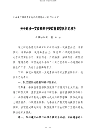 加强安全监管监察队伍建设的若干思考