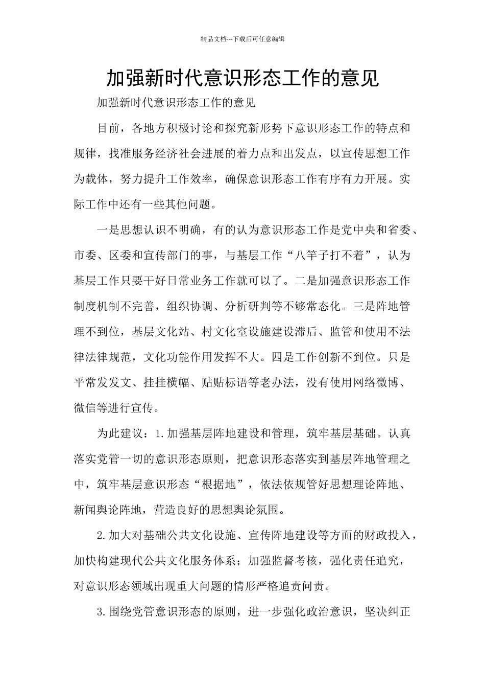 加强新时代意识形态工作的意见_第1页