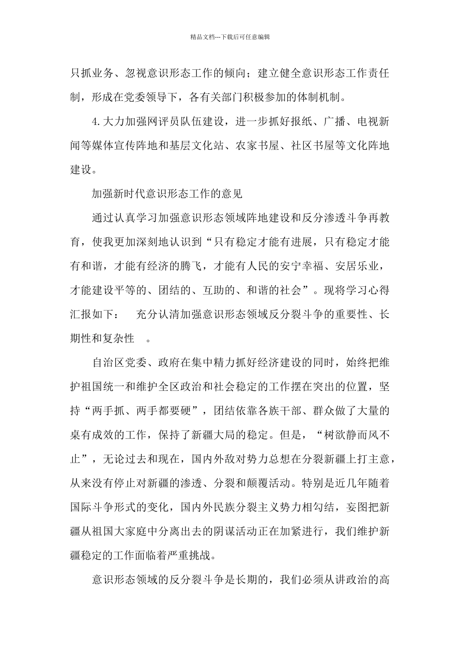 加强新时代意识形态工作的意见_第2页