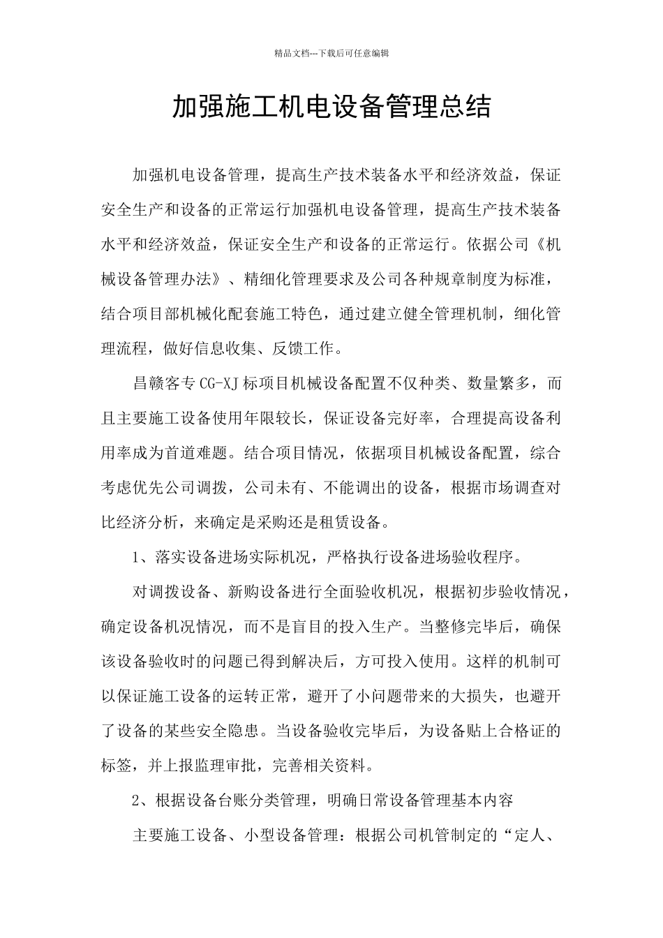 加强施工机电设备管理总结_第1页