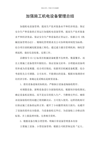 加强施工机电设备管理总结