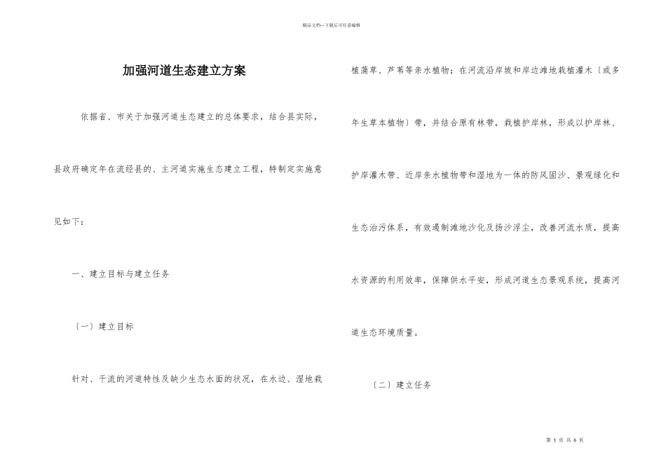 加强河道生态建设方案_第1页