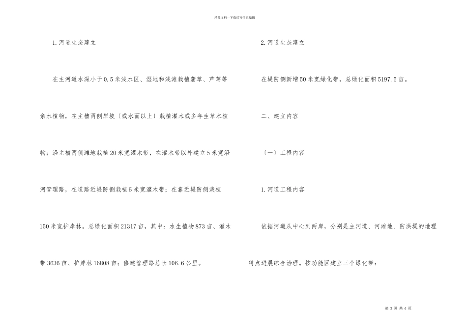 加强河道生态建设方案_第2页