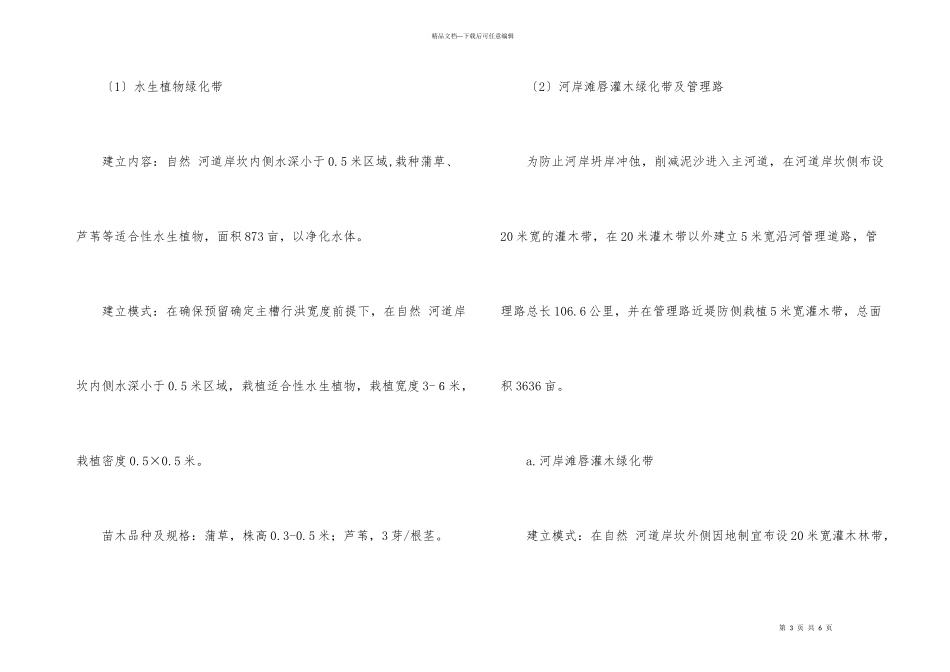 加强河道生态建设方案_第3页