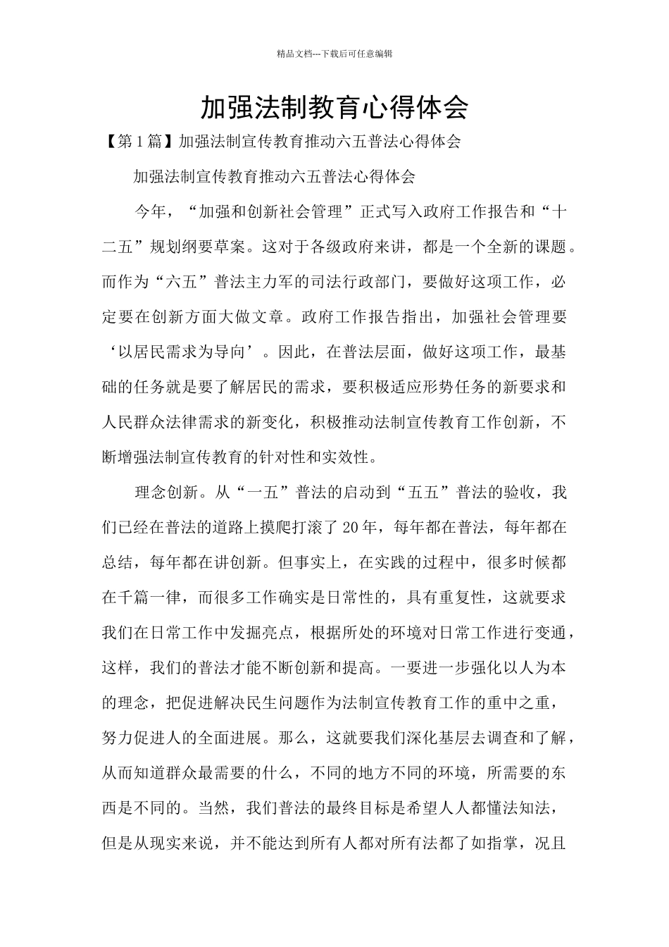 加强法制教育心得体会_第1页