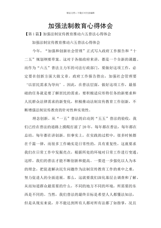 加强法制教育心得体会
