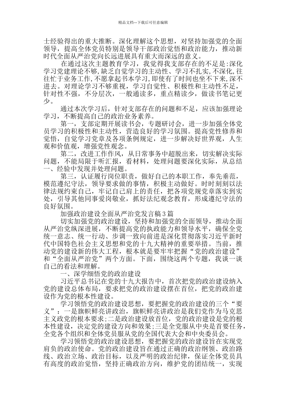 加强政治建设全面从严治党发言稿4篇_第2页