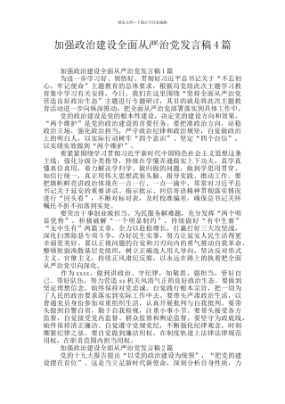 加强政治建设全面从严治党发言稿4篇