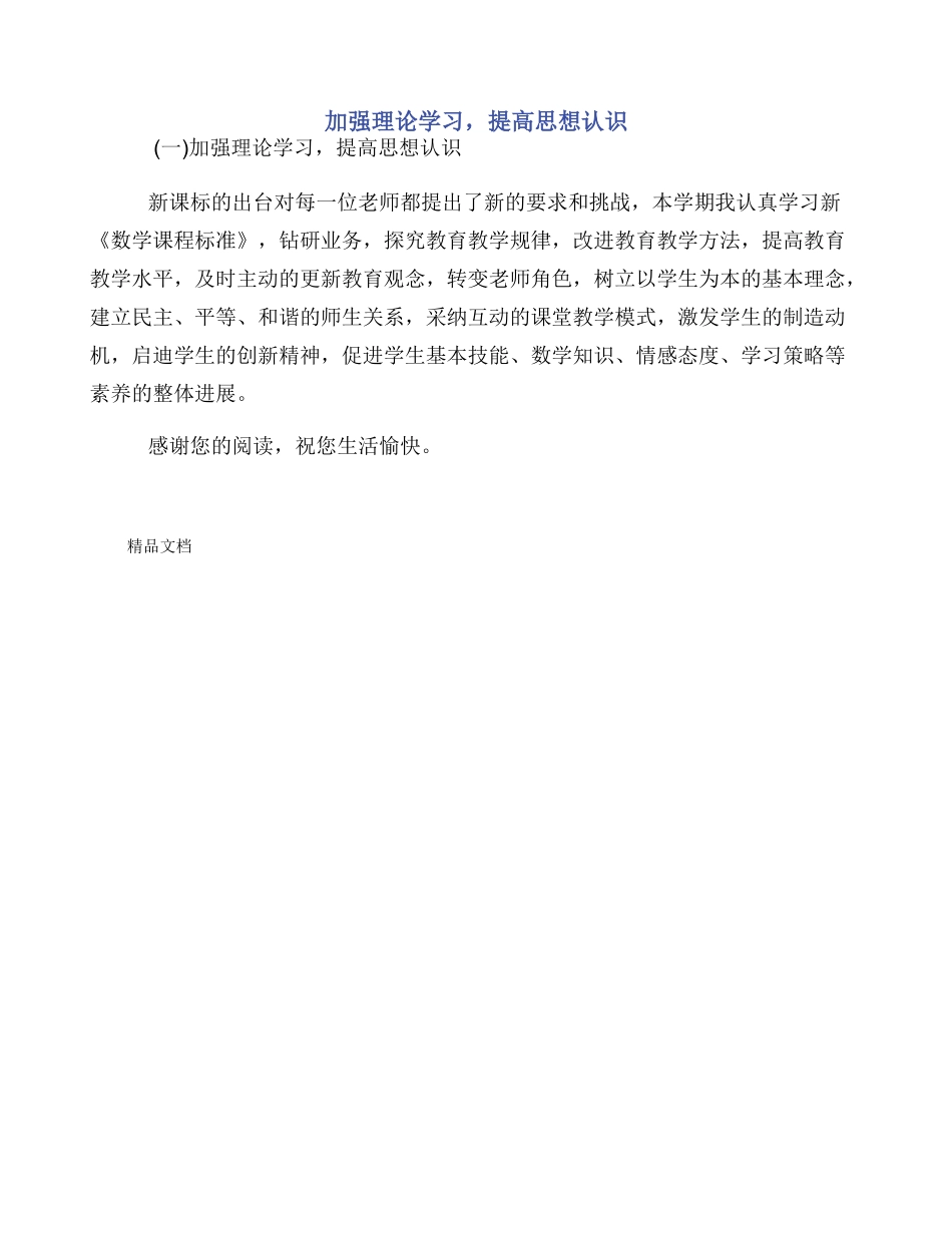 加强理论学习，提高思想认识_第1页