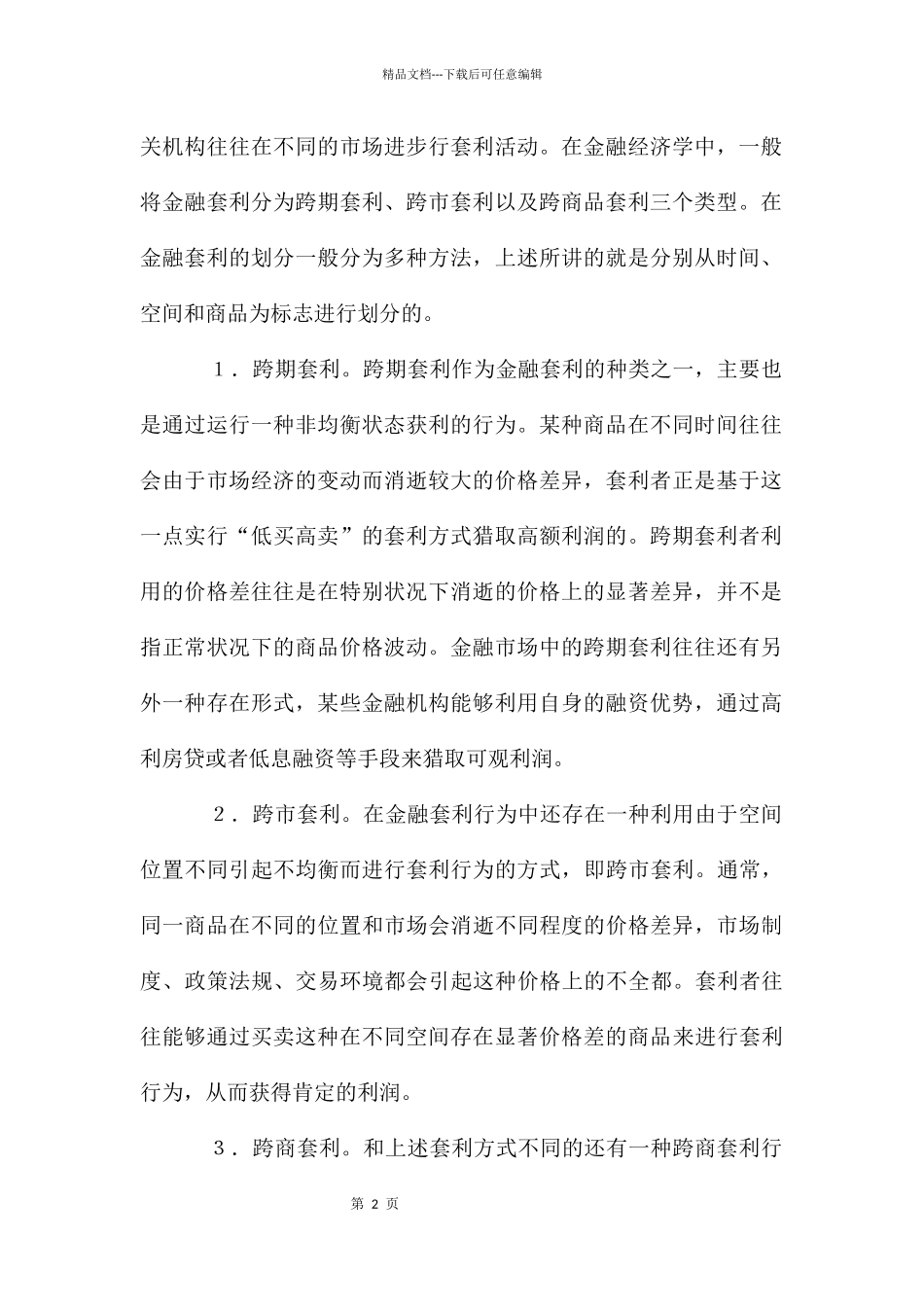 加强金融套利管理的有效对策和建议_第2页