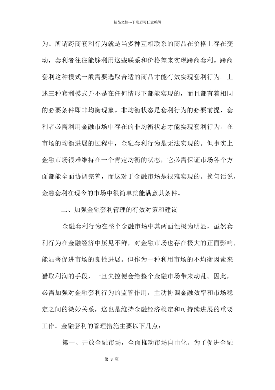 加强金融套利管理的有效对策和建议_第3页