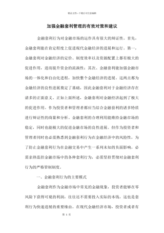 加强金融套利管理的有效对策和建议
