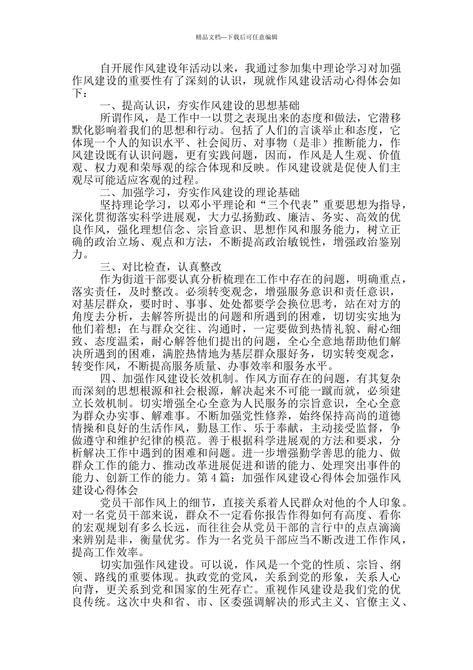 加强能力作风建设心得体会_第2页