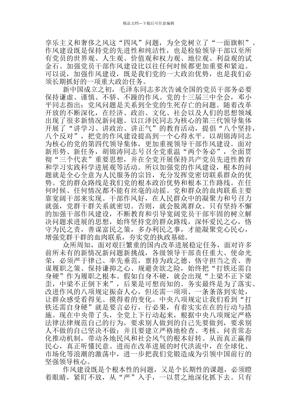 加强能力作风建设心得体会_第3页