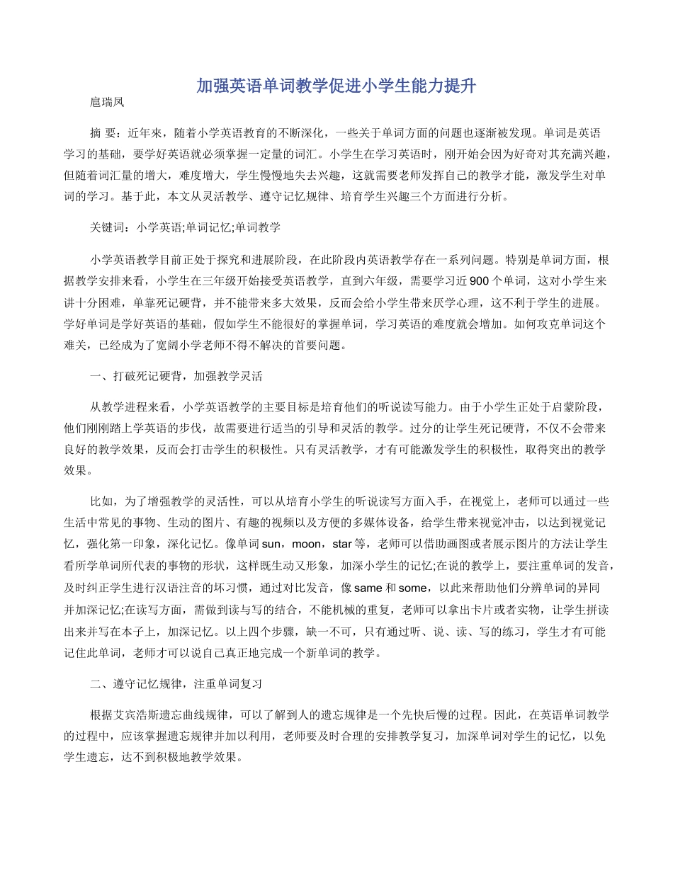 加强英语单词教学促进小学生能力提升_第1页