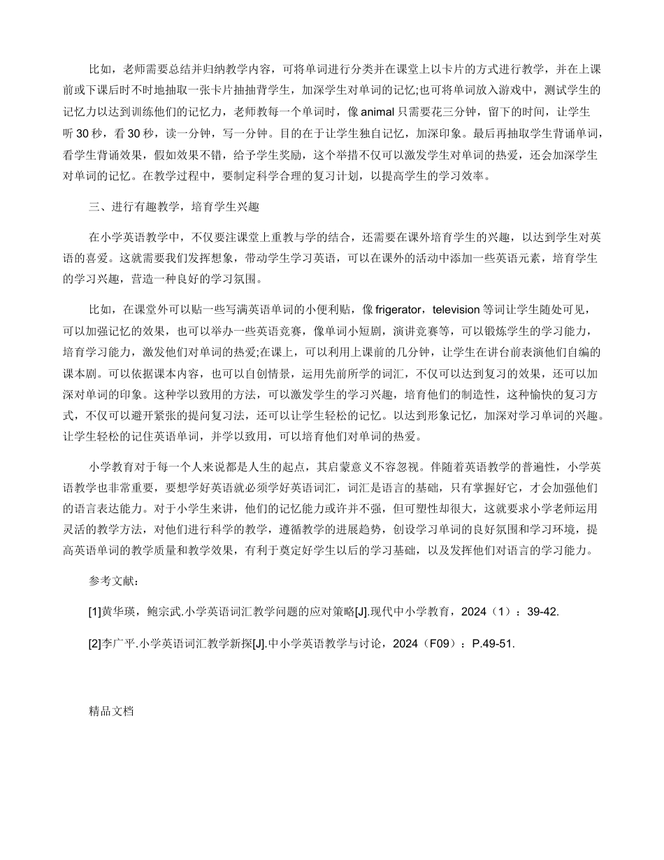 加强英语单词教学促进小学生能力提升_第2页