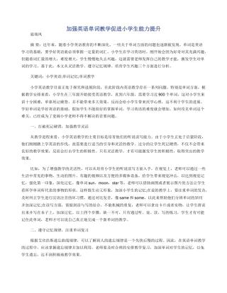 加强英语单词教学促进小学生能力提升