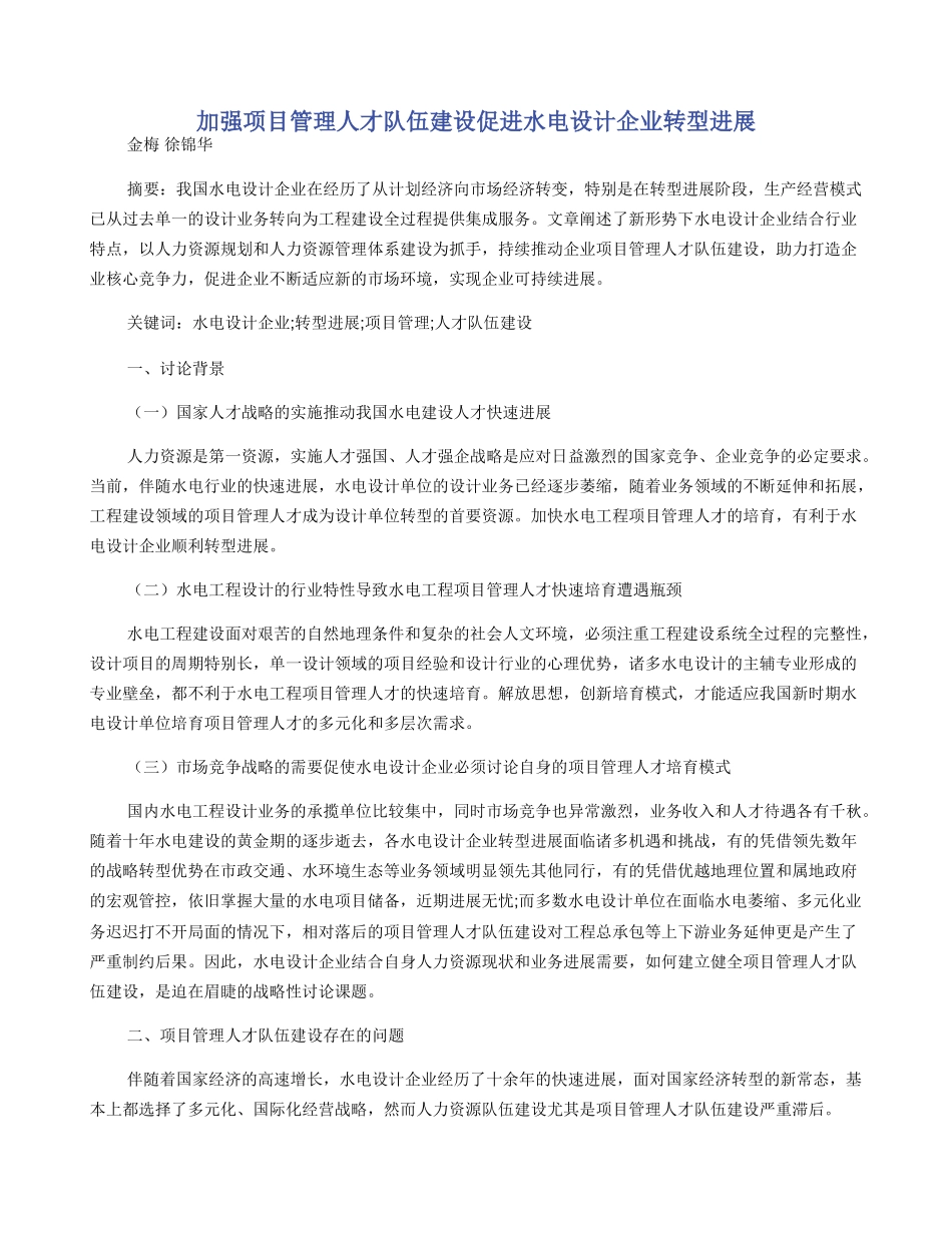 加强项目管理人才队伍建设促进水电设计企业转型发展_第1页
