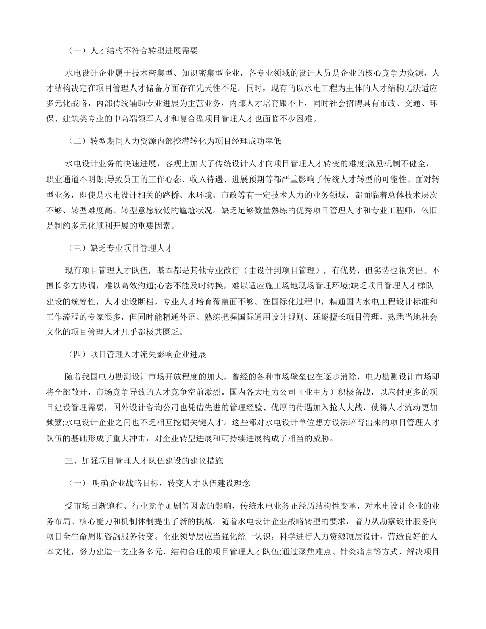 加强项目管理人才队伍建设促进水电设计企业转型发展_第2页