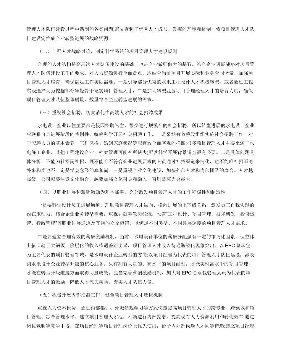 加强项目管理人才队伍建设促进水电设计企业转型发展_第3页