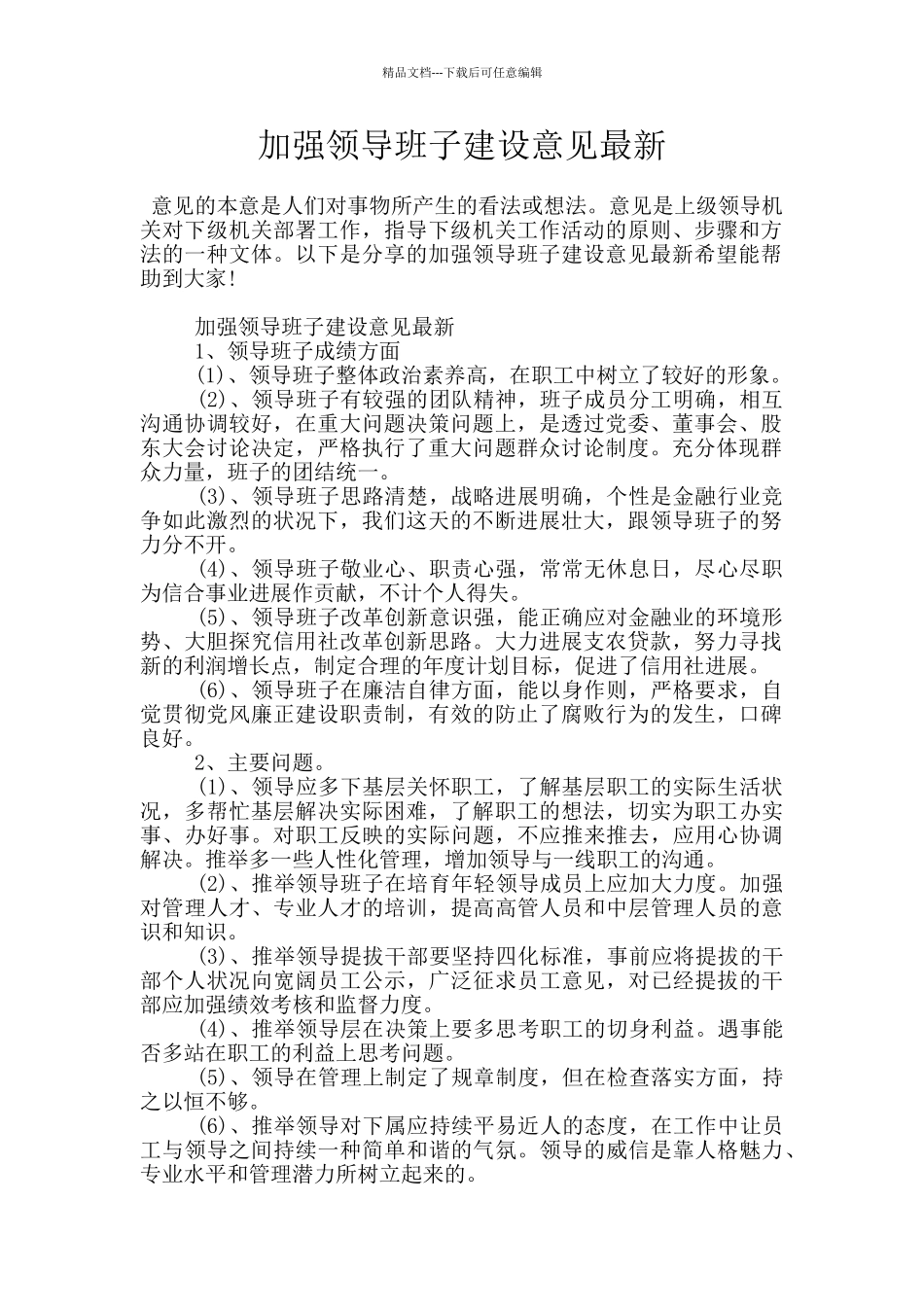 加强领导班子建设意见最新_第1页