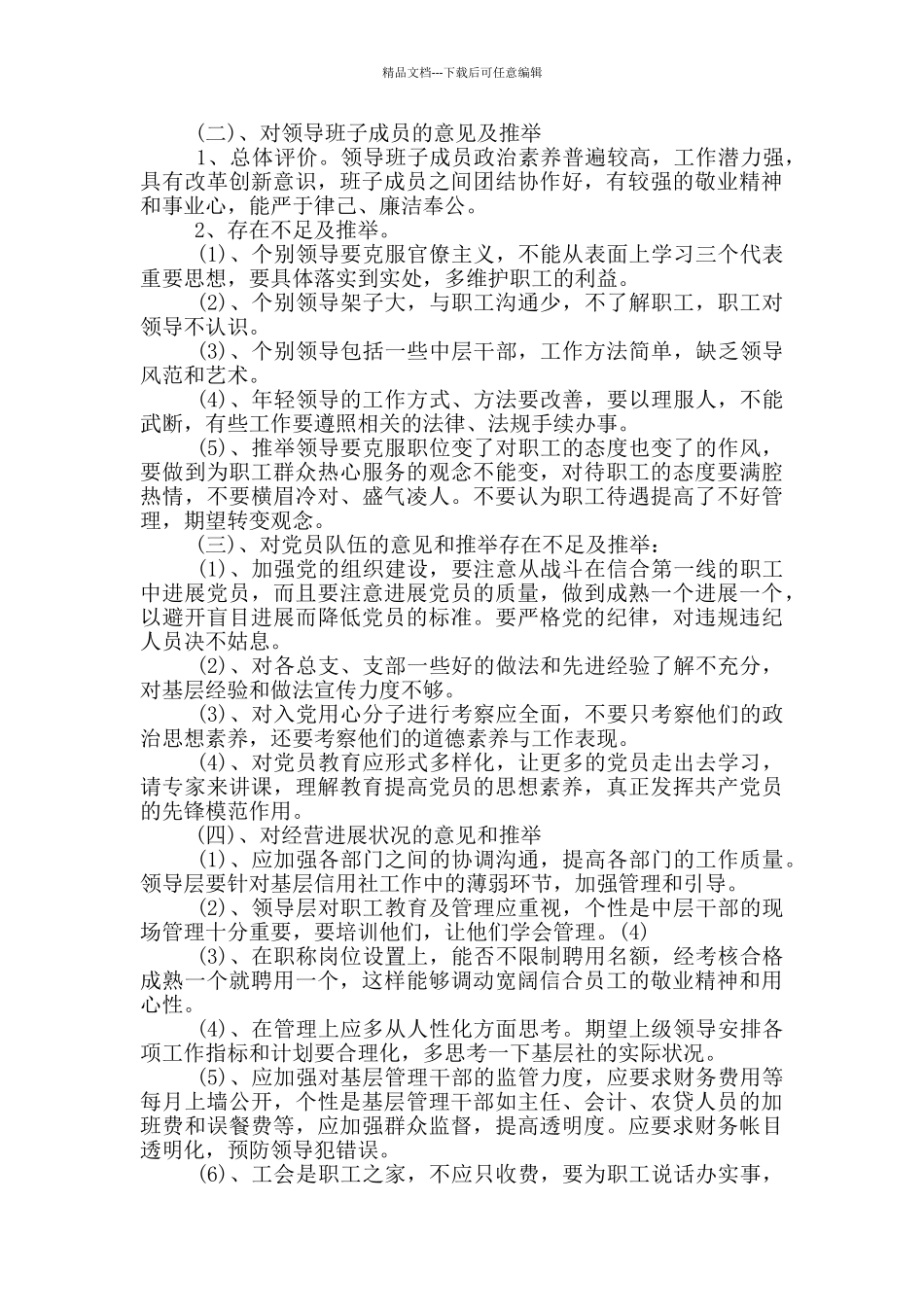 加强领导班子建设意见最新_第2页