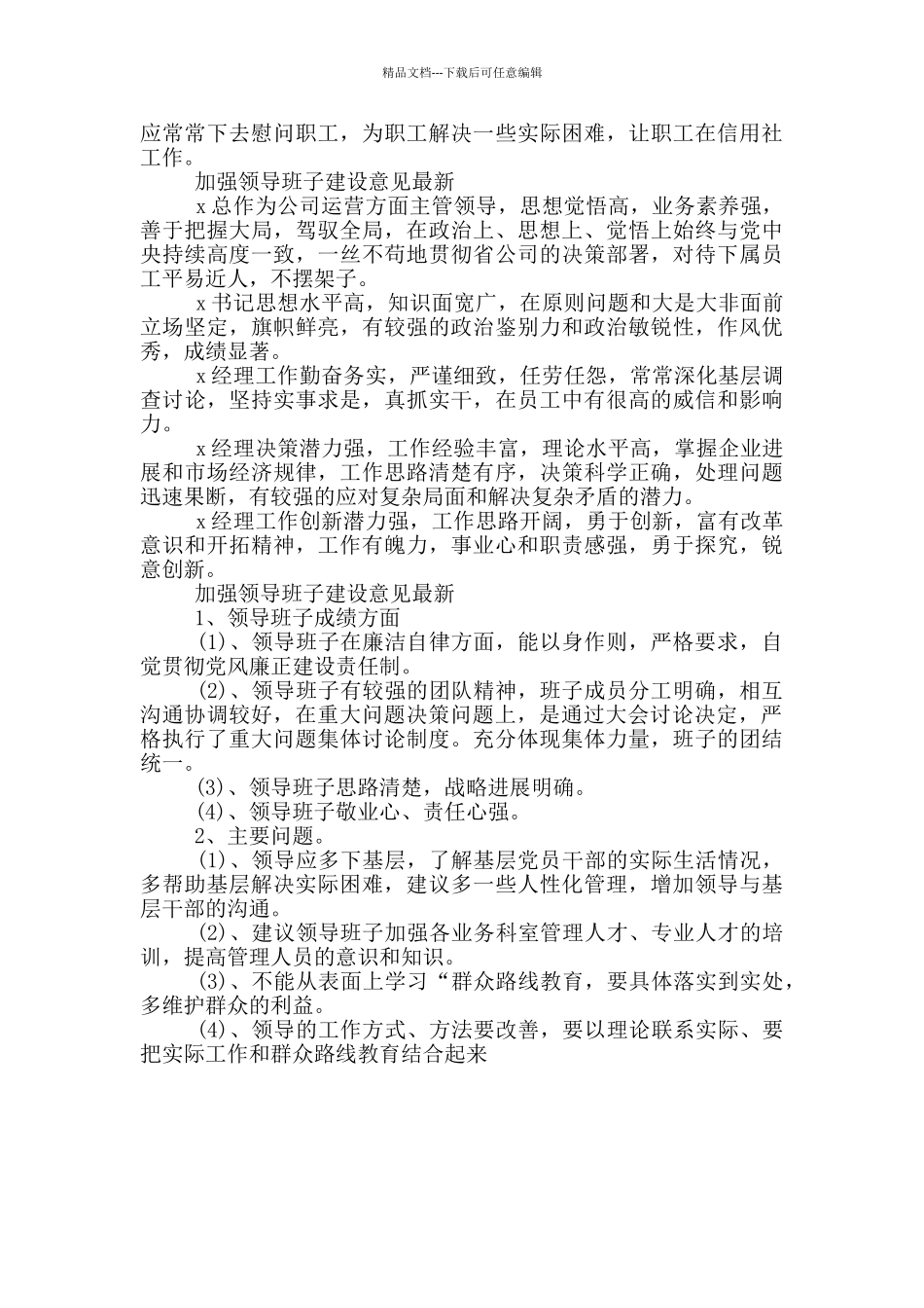 加强领导班子建设意见最新_第3页