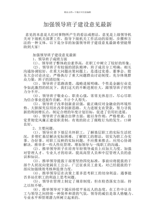 加强领导班子建设意见最新