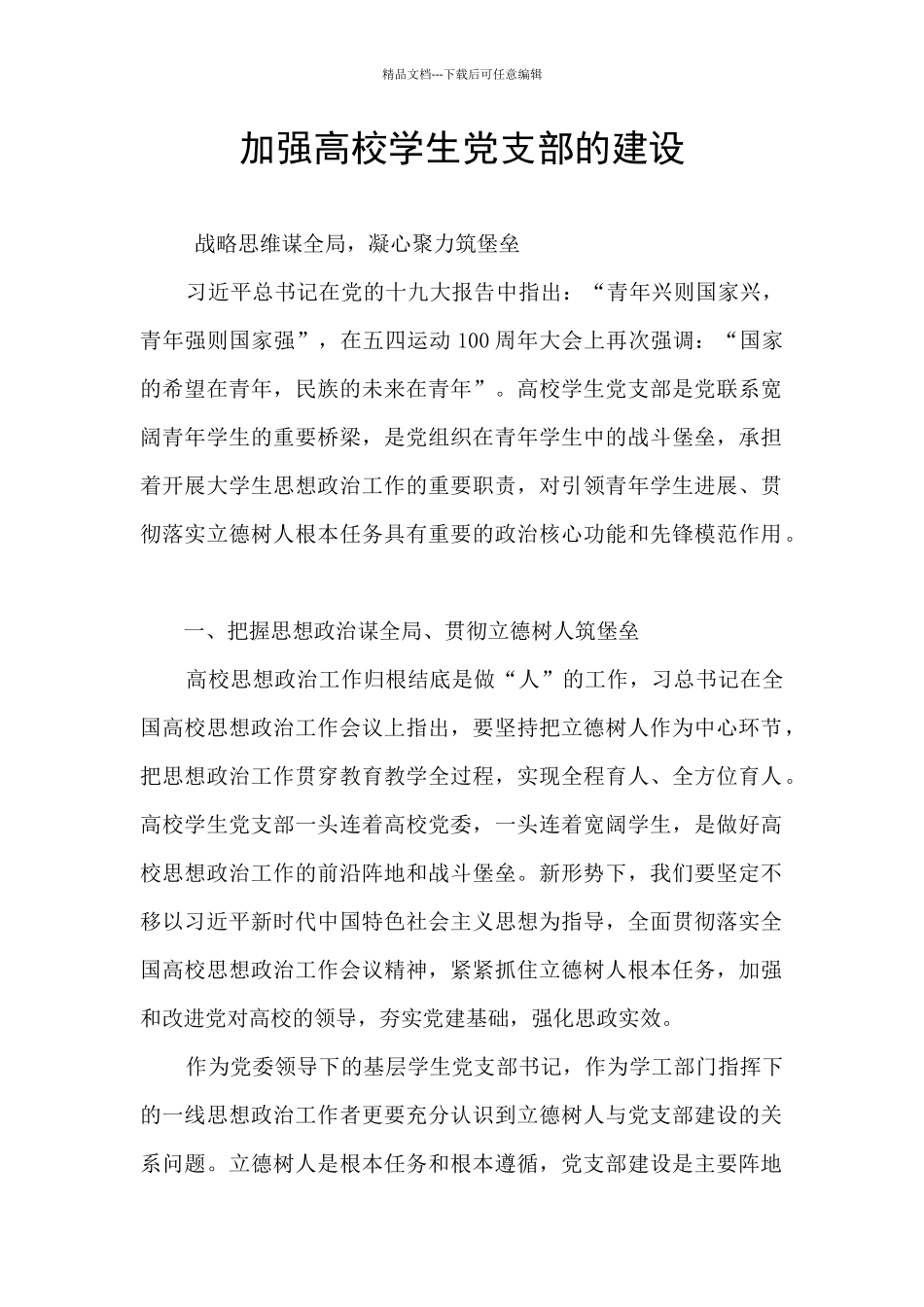 加强高校学生党支部的建设_第1页
