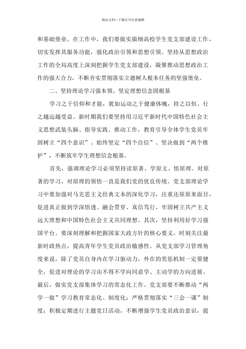 加强高校学生党支部的建设_第2页