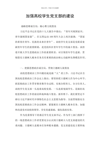 加强高校学生党支部的建设