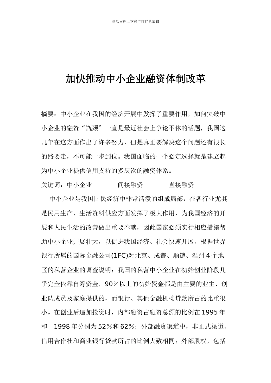 加快推进中小企业融资体制改革_第1页
