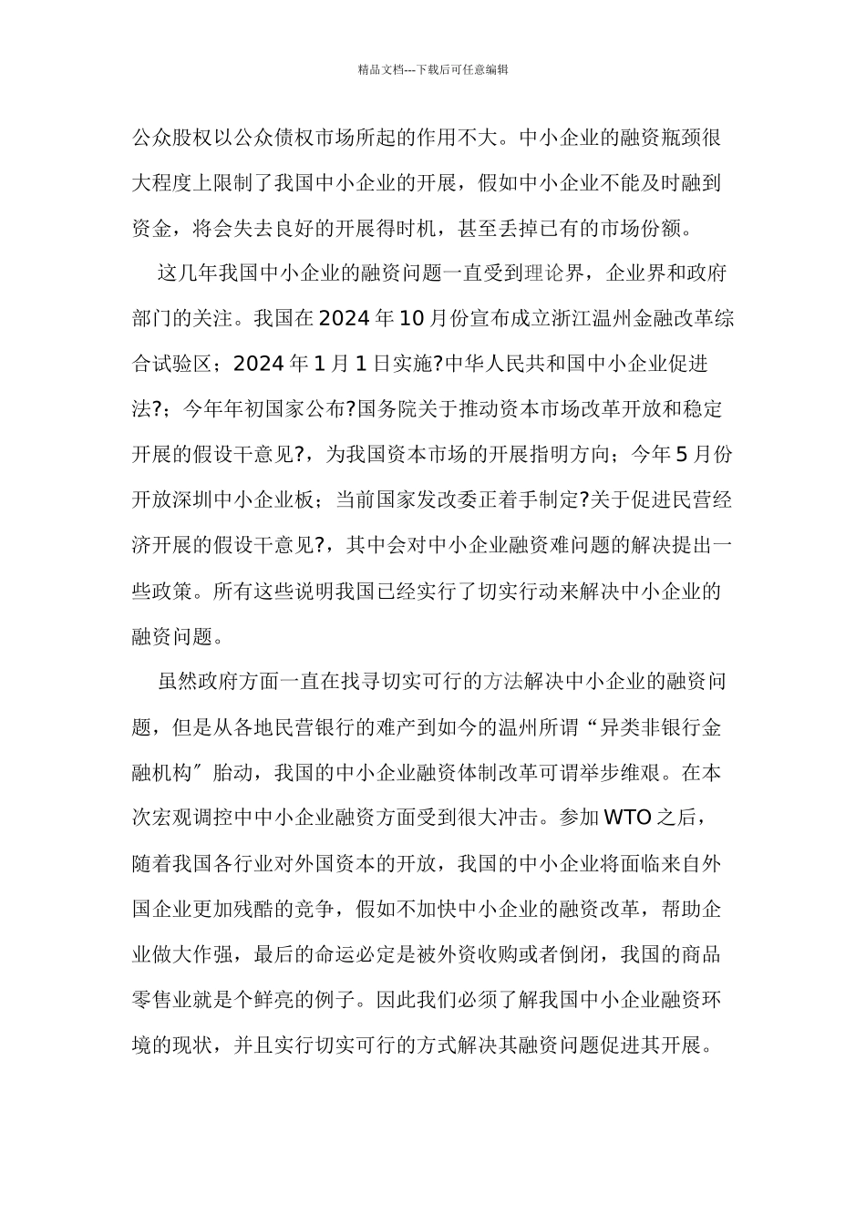 加快推进中小企业融资体制改革_第2页