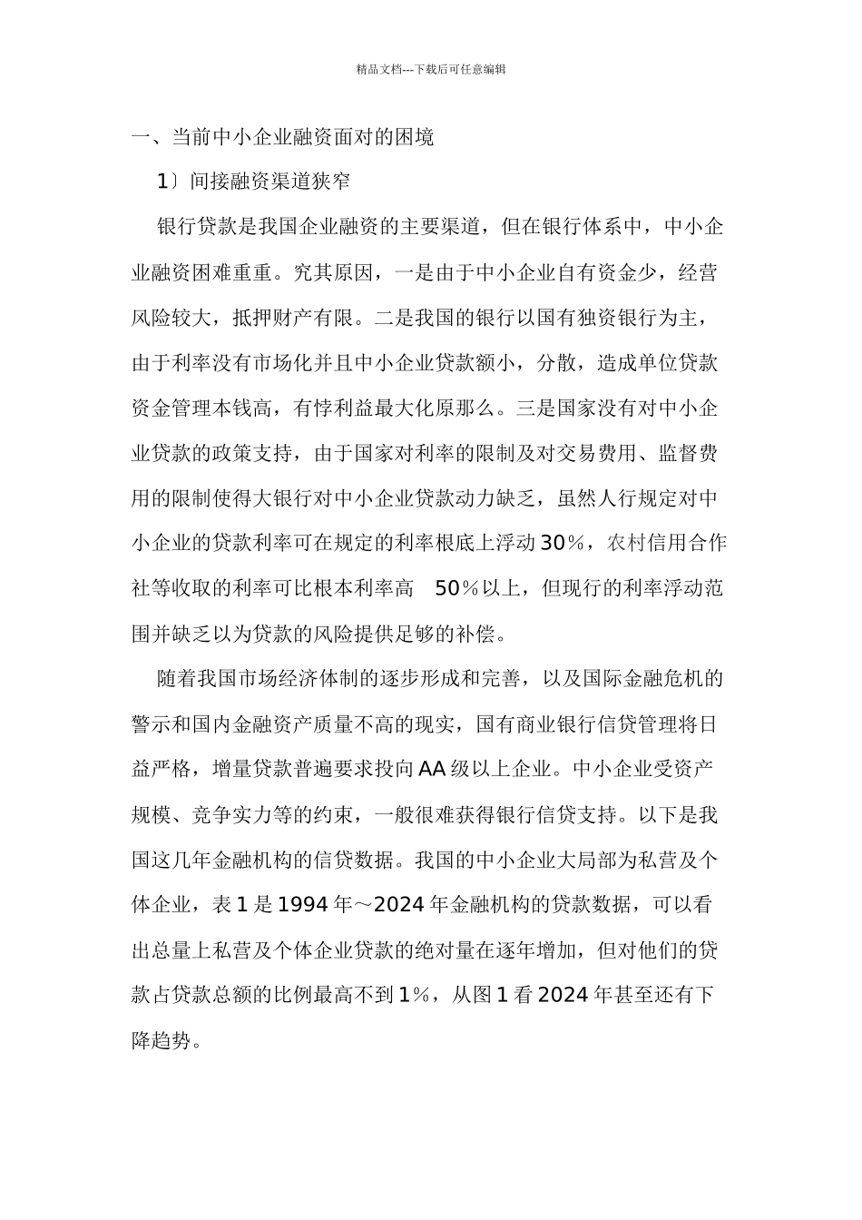 加快推进中小企业融资体制改革_第3页